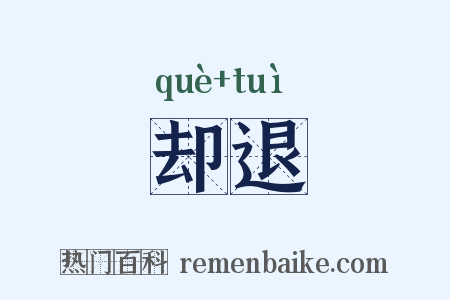 却退是什么意思的图片